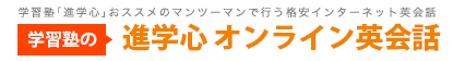 学習塾・進学心(しんがくしん)オンライン英会話