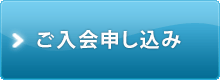 ご入会申し込み