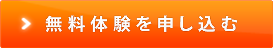 無料体験を申し込む