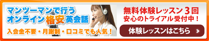 マンツーマンで行う格安オンライン英会話