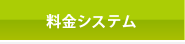 料金システム